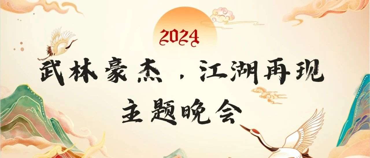 2024年会特辑 | 武林豪杰，江湖再现主题晚会