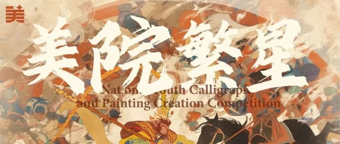 艺术赛事|美院繁星全国青少年书画创作大赛征稿通知