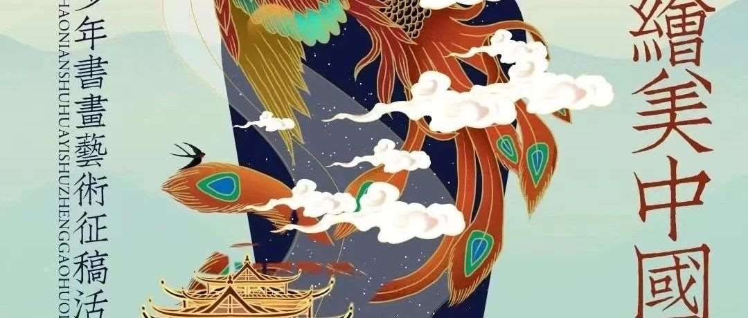 2024年绘美中国-全国青少年书画艺术作品征稿活动