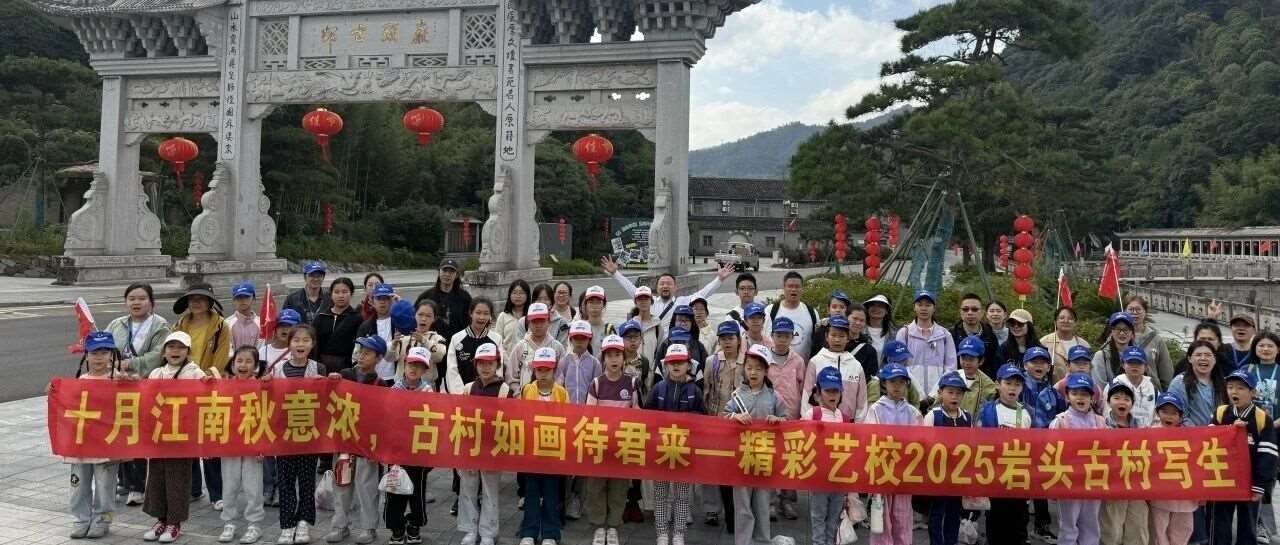 精彩艺校第15届秋季岩头写生记