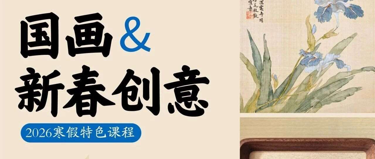 2026年寒假国画特色课｜解锁国风创作新玩法，开启笔墨间的奇趣之旅