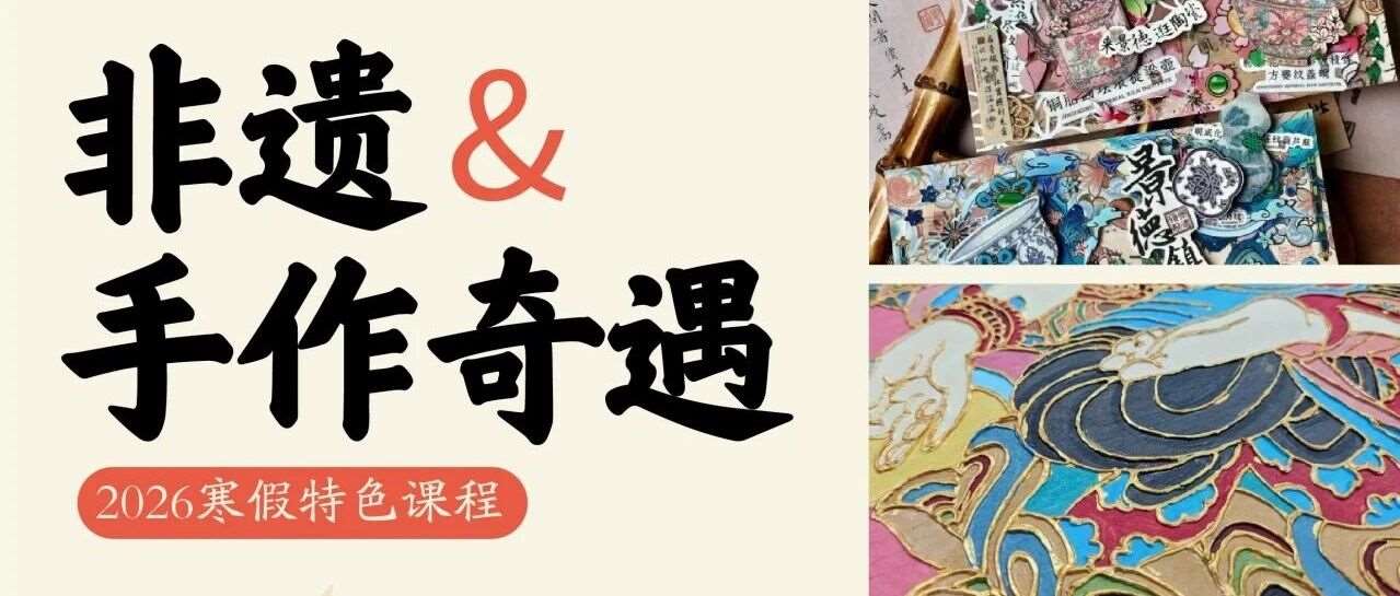 2026年寒假非遗艺术特色课程｜沥粉画 × 手账本 × 个人小壁画 × 吹塑纸板马年藏书票