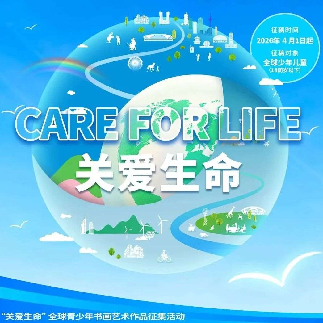 精彩赛事 | 2026关爱生命全球青少年书画艺术作品征集活动
