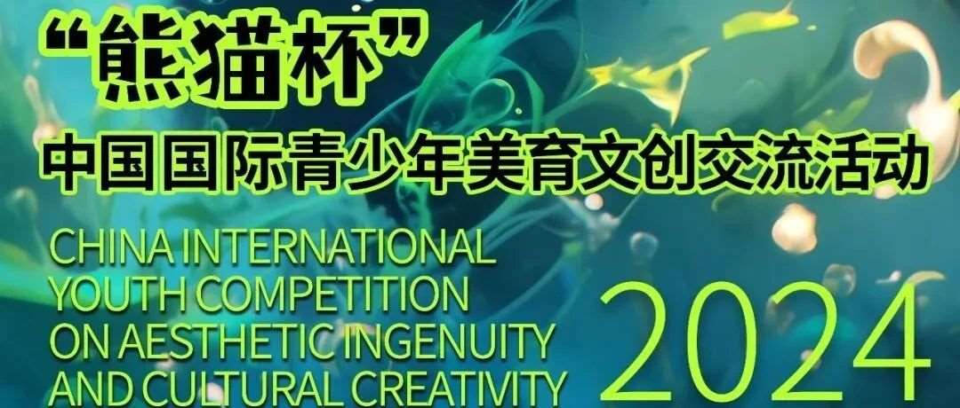 2024&ldquo;熊猫杯&rdquo;中国国际青少年美育文创交流活动通知
