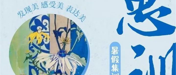 思训课程开班啦，艺术之旅从这里开启！