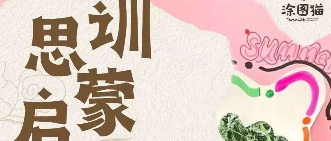 2026春季思训研习营 | 用创意点亮孩子的未来！