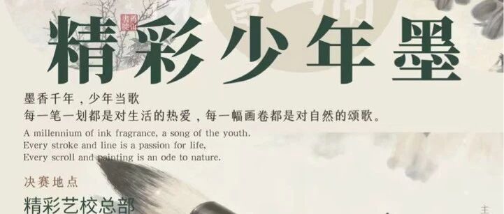 喜报 | 精彩艺校第二届&ldquo;精彩少年墨&rdquo;书法初赛结果揭晓！