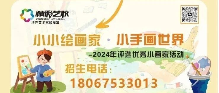 2024年精彩艺校优秀小画家投票排名来啦