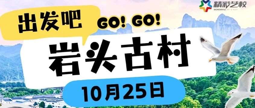 精彩艺校2025秋季奉化岩头古村写生之旅