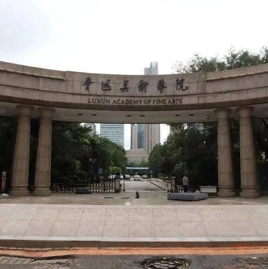鲁迅美术学院2024年本科招生简章