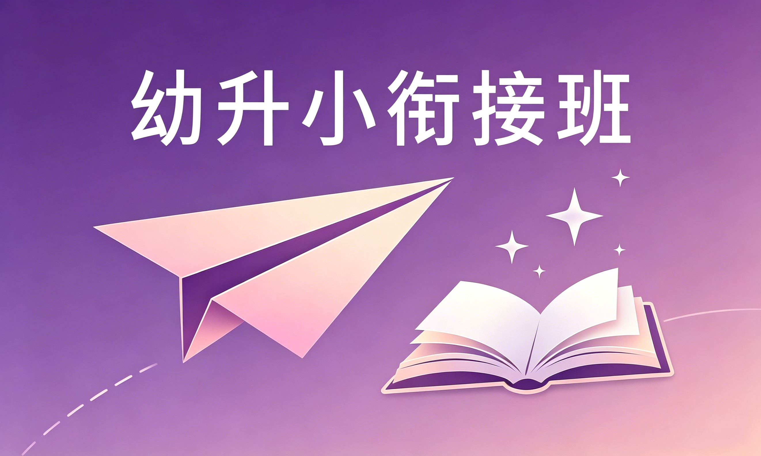 幼小衔接暑假托管
