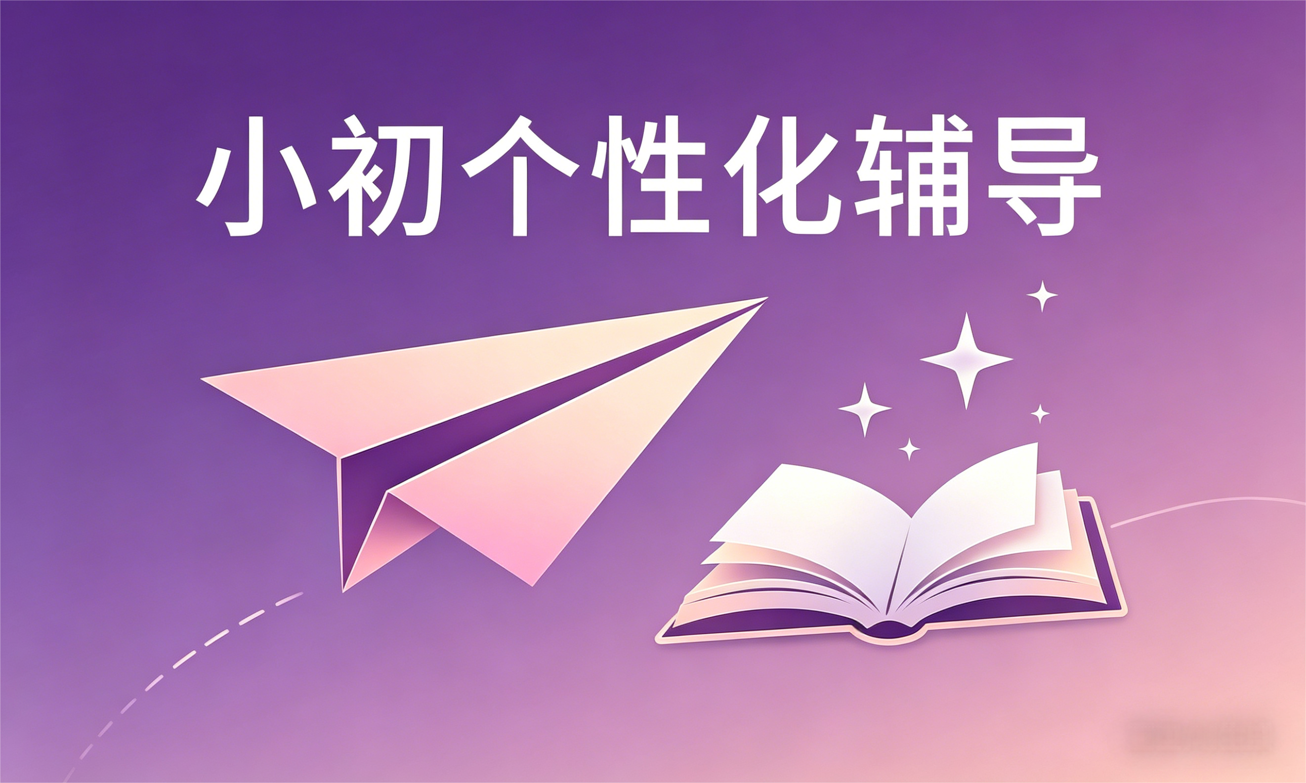 小初暑假托管