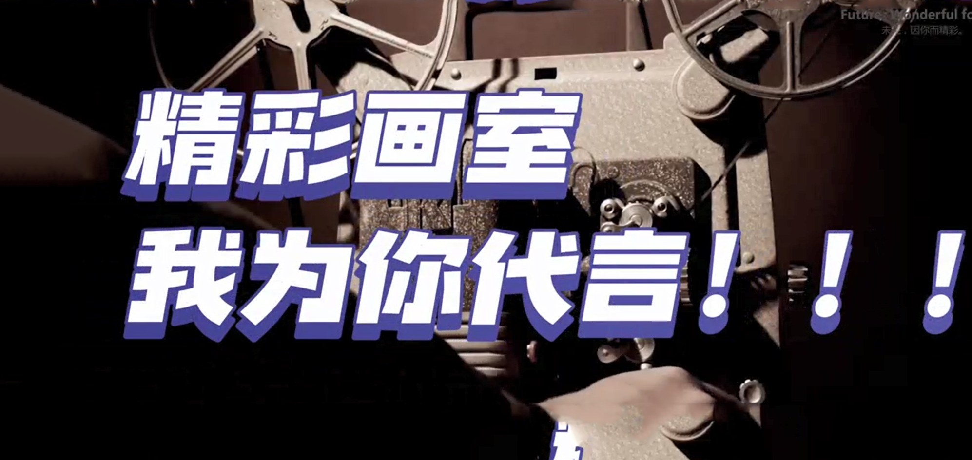 宣传片：精彩画室-我为你代言