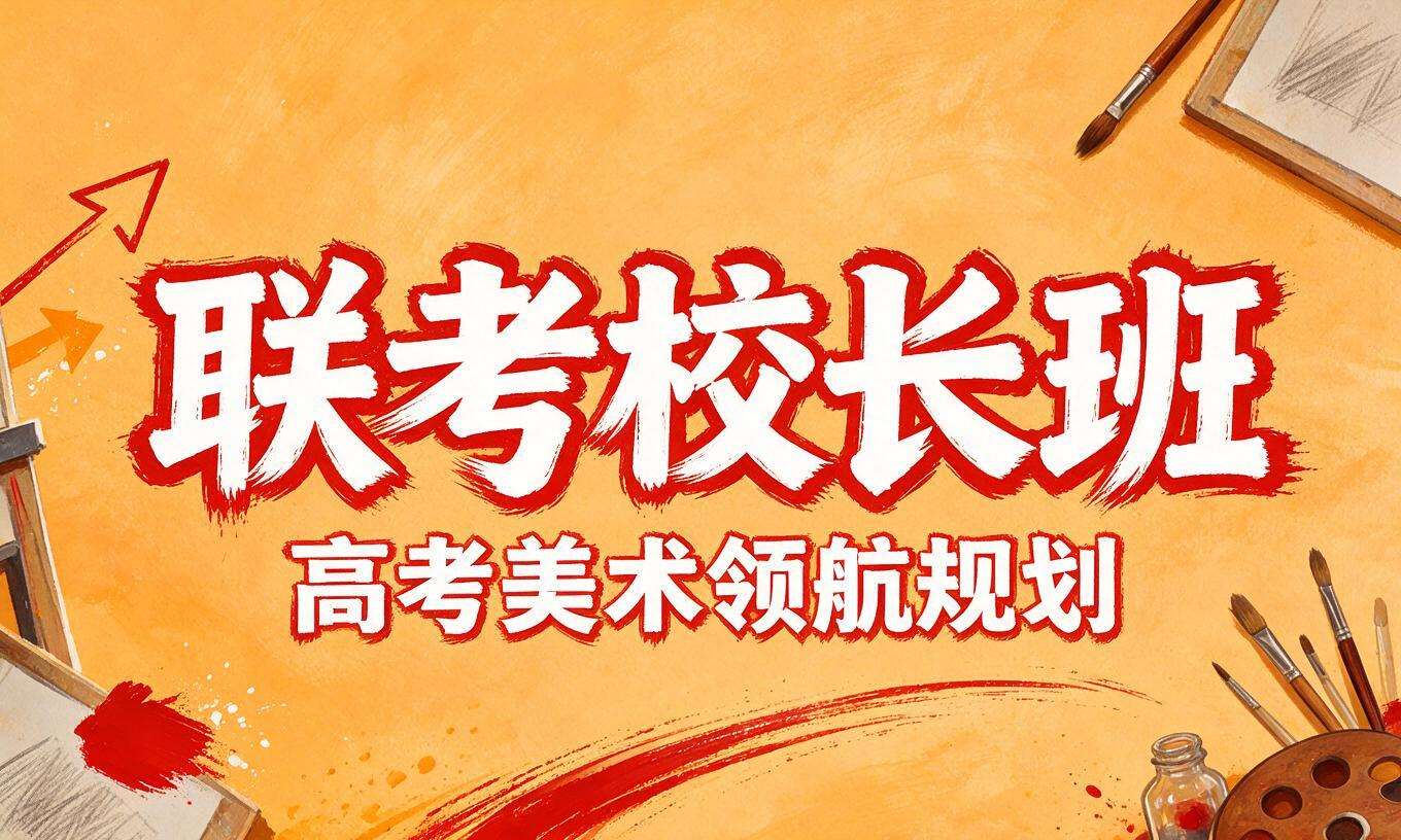 联考校长班
